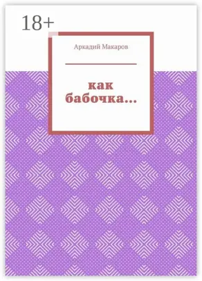 Как бабочка… Из цикла «Черезполосица»