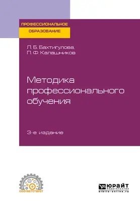 Методика профессионального обучения 3-е изд., пер. и доп. Учебное пособие для СПО