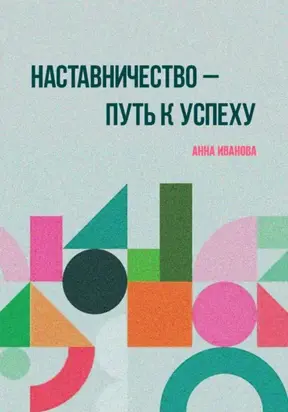 Наставничество – путь к успеху