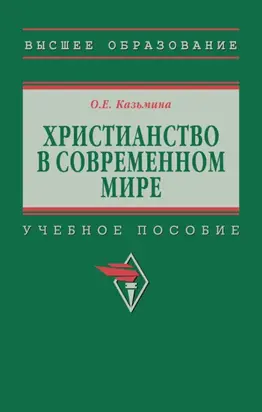 Христианство в современном мире