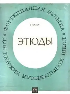 Этюды, 5 класс