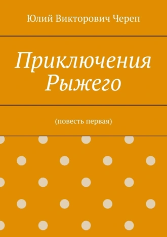 Приключения Рыжего. (повесть первая)