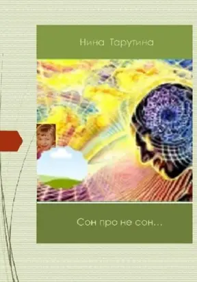 Сон про не сон…