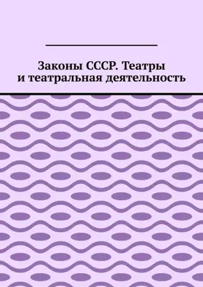 Законы СССР. Театры и театральная деятельность