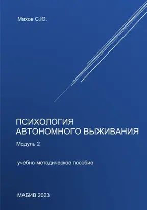 Психология автономного выживания. Модуль 2