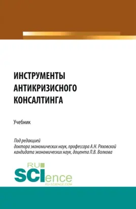 Инструменты антикризисного консалтинга. (Бакалавриат, Магистратура). Учебник.