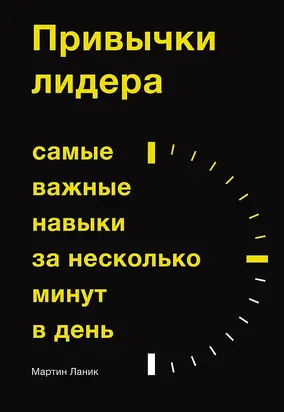 Привычки лидера. Самые важные навыки за несколько минут в день