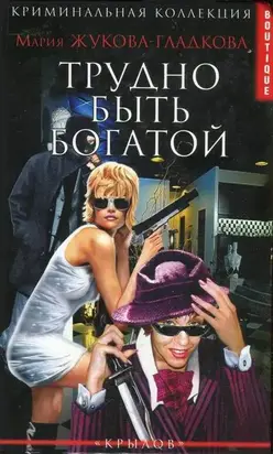 Трудно быть богатой