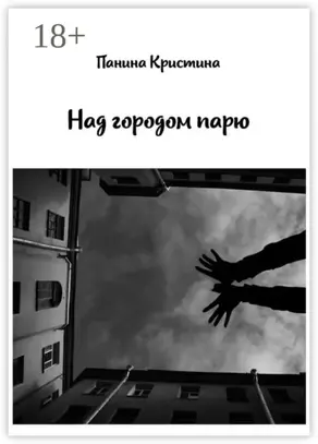 Над городом парю