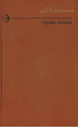 Сердце солдата (сборник)