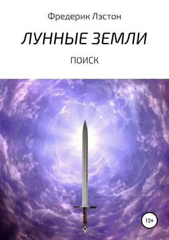 Лунные Земли: Поиск