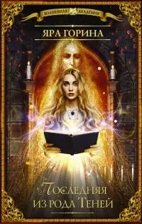 Последняя из рода Теней [СИ]