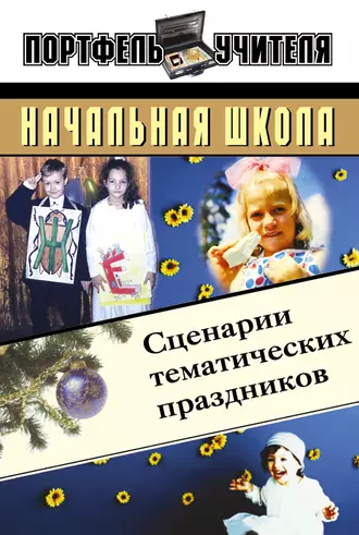 Начальная школа: Сценарии тематических праздников