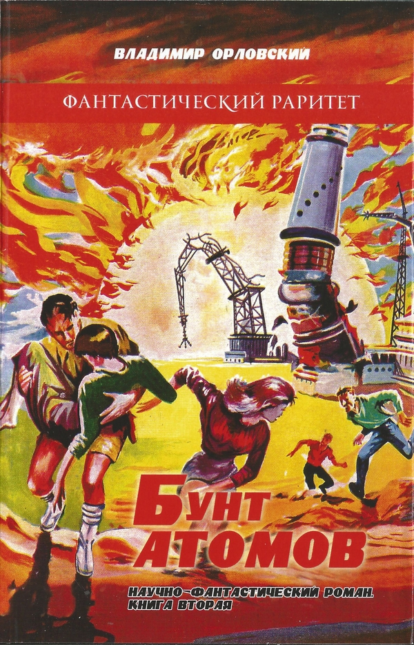 Бунт атомов. Книга 2