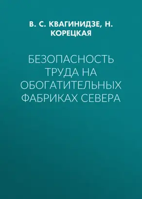 Безопасность труда на обогатительных фабриках Севера