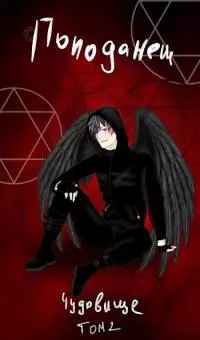 Попаданец: Чудовище. (Книга 1. Том 2)