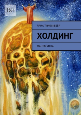 Холдинг. Фантаситка