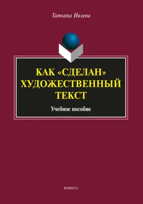Как «сделан» художественный текст