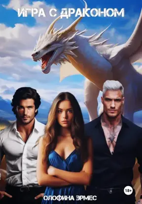Игра с Драконом