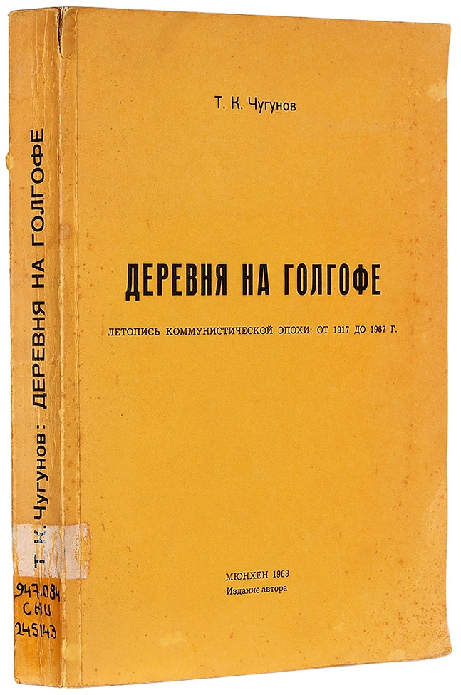 ДЕРЕВНЯ НА ГОЛГОФЕ ЛЕТОПИСЬ КОММУНИСТИЧЕСКОЙ ЭПОХИ: ОТ 1917 ДО 1967 Г.