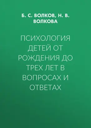 Психология детей от рождения до трех лет в вопросах и ответах