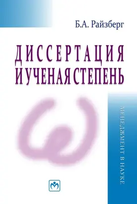 Диссертация и ученая степень