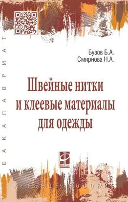 Швейные нитки и клеевые материалы для одежды