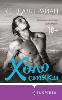 Холостяки [litres]