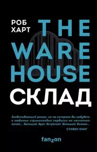 Склад = The Warehouse [litres]