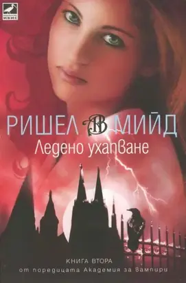 Ледено ухапване