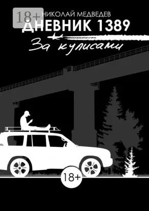 Дневник 1389. За кулисами