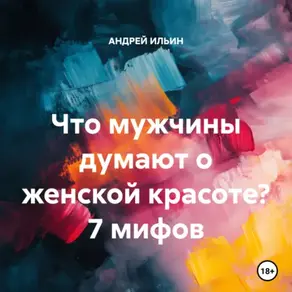 Что мужчины думают о женской красоте? 7 мифов