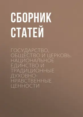 Государство, Общество и Церковь. Национальное единство и традиционные духовно-нравственные ценности