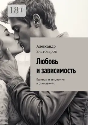 Любовь и зависимость. Границы и автономия в отношениях
