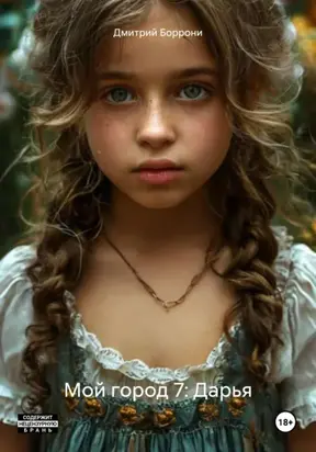 Мой город 7: Дарья