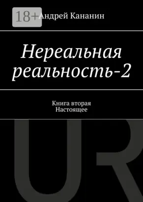Нереальная реальность – 2. Книга вторая. Настоящее