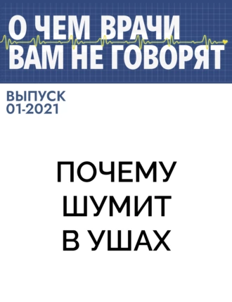 Почему шумит в ушах