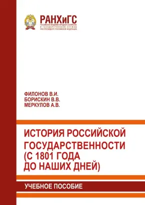 История российской государственности (с 1801 года до наших дней)
