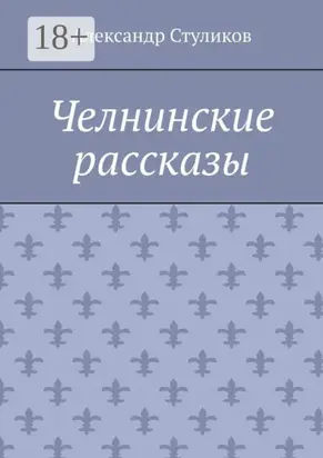 Челнинские рассказы