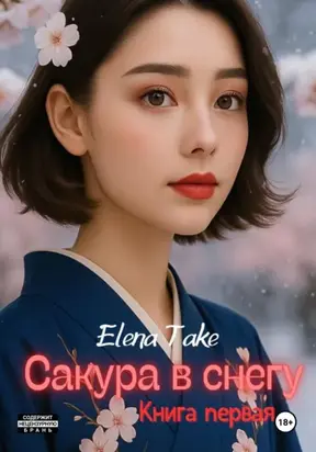 Сакура в снегу