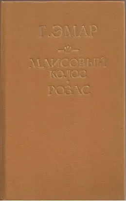 Маисовый колос