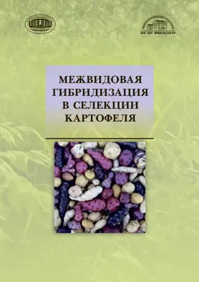 Межвидовая гибридизация в селекции картофеля