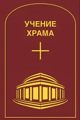 Учение Храма. Том 1