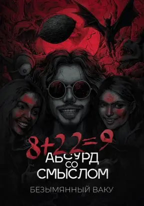 8+22=9. Абсурд со смыслом