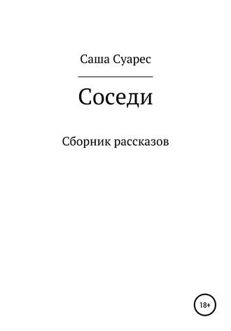 Соседи