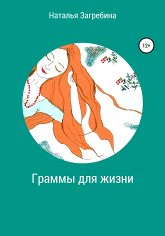 Граммы для жизни