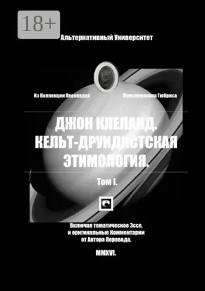 Кельт-Друидистская Этимология. Том I