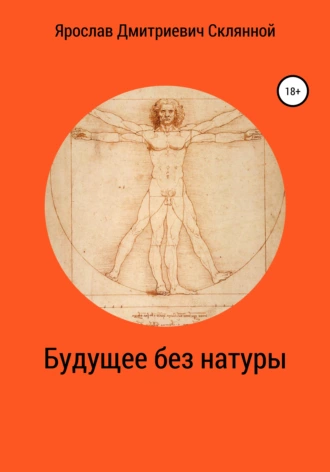Будущее без натуры