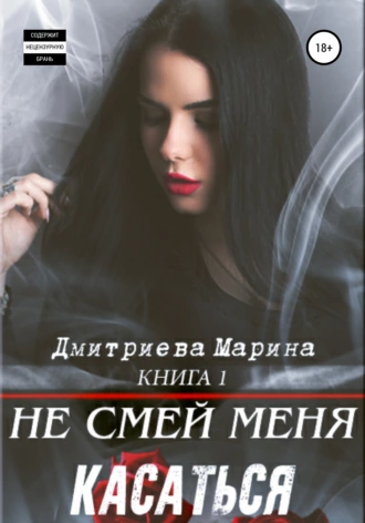 Не смей меня касаться