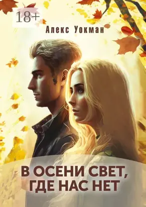 В осени свет, где нас нет